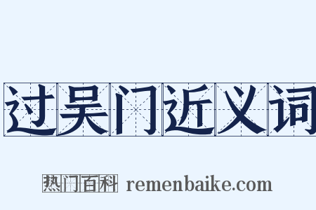 过吴门近义词是什么意思的图片